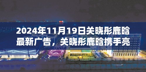 關(guān)曉彤鹿晗攜手亮相，最新廣告大片深度解析與揭秘