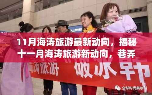 揭秘十一月海濤旅游最新動(dòng)向，巷弄深處的獨(dú)特小店與旅行奇遇