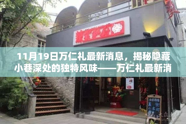 揭秘隱藏小巷深處的獨(dú)特風(fēng)味，萬仁禮最新消息帶你探秘特色小吃之旅
