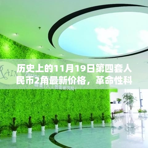 歷史上的11月19日第四套人民幣2角，新面貌、最新價(jià)格與革命性科技交匯