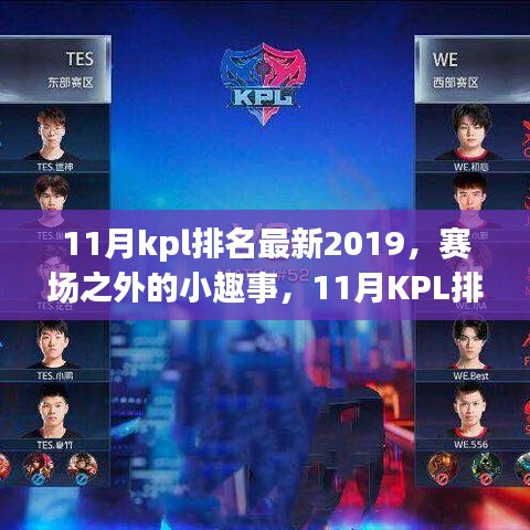 賽場之外的小趣事，探尋KPL排名背后的溫暖時(shí)光