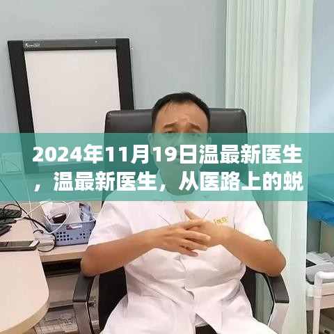 溫最新醫(yī)生，從醫(yī)路上的蛻變與自信，勵(lì)志故事分享