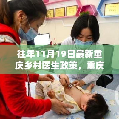 重慶鄉(xiāng)村醫(yī)生政策演變深度解讀與觀點闡述，歷年政策對比及最新動態(tài)分析