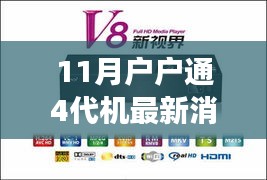 11月戶戶通4代機革新來襲，智能生活最新消息震撼發(fā)布