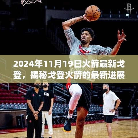 揭秘戈登火箭最新進展，探索之旅啟程于2024年11月19日