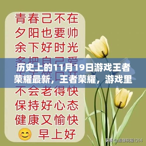 王者榮耀，友情與溫馨的日?！獨v史上的最新更新日11月19日回顧