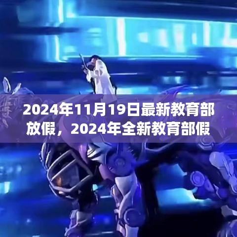 教育部全新假期安排，自然之旅的心靈體驗（2024年全新版）