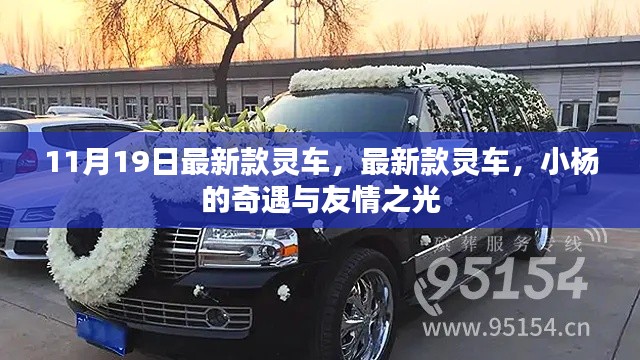小楊的奇遇，最新款靈車與友情之光的閃耀