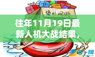 揭秘往年11月19日人機(jī)大戰(zhàn)新紀(jì)元，人機(jī)對決傳奇之戰(zhàn)回顧
