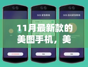 十一月美圖手機(jī)新旋律，溫馨光影的捕捉者