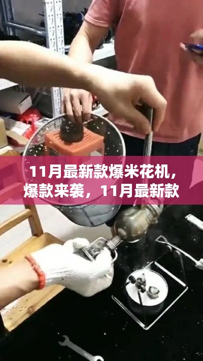 11月最新款爆米花機，居家必備神器，爆款來襲！