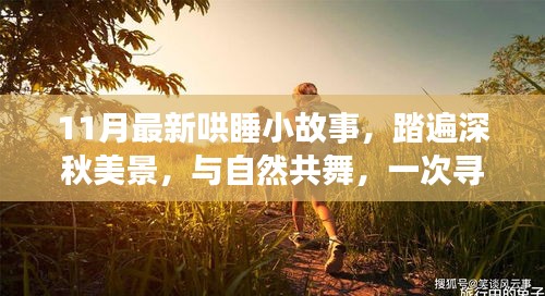 深秋心靈之旅，與自然共舞的小故事，尋找心靈平靜的奇妙旅行