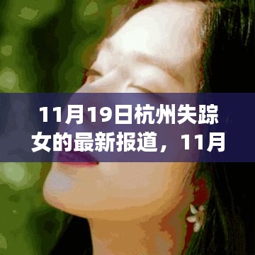 失蹤女歸來，杭州的力量與成長旋律