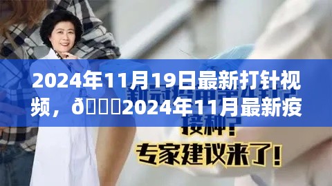 2024年疫苗接種直播視頻，全程記錄與細(xì)節(jié)解讀