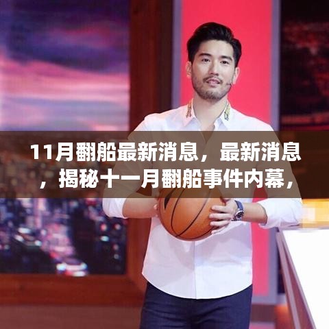 揭秘十一月翻船事件內(nèi)幕，最新消息與三大關(guān)注要點(diǎn)深度解析