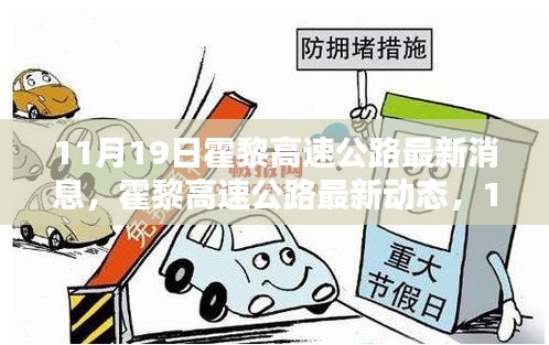 霍黎高速公路里程碑時刻，最新動態(tài)與進展（11月19日更新）