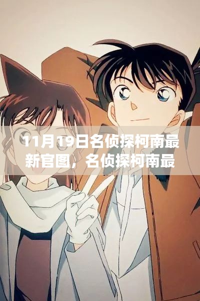 名偵探柯南最新官圖揭秘，變化中的學習，構筑自信與成就感的魔法鑰匙