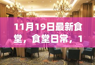 11月19日食堂日常，溫馨聚餐時光