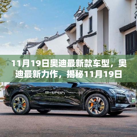 揭秘全新奧迪車型魅力，11月19日奧迪最新力作的震撼發(fā)布！