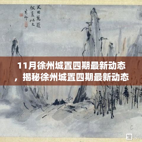 揭秘徐州城置四期最新動(dòng)態(tài)，深度解讀三大要點(diǎn)及最新進(jìn)展