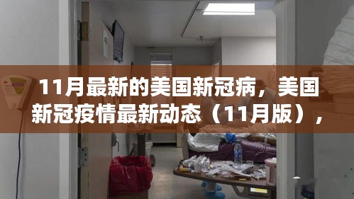 美國(guó)新冠疫情最新動(dòng)態(tài)解析與科普探討（11月版）