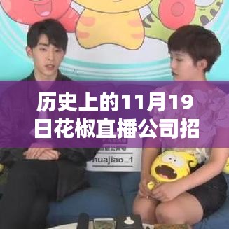 花椒直播公司招聘活動(dòng)深度解析，歷史回顧、最新招聘與全面評(píng)測(cè)
