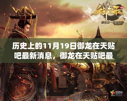 歷史上的11月19日，御龍?jiān)谔熨N吧最新消息與自然美景的奇妙邂逅之旅