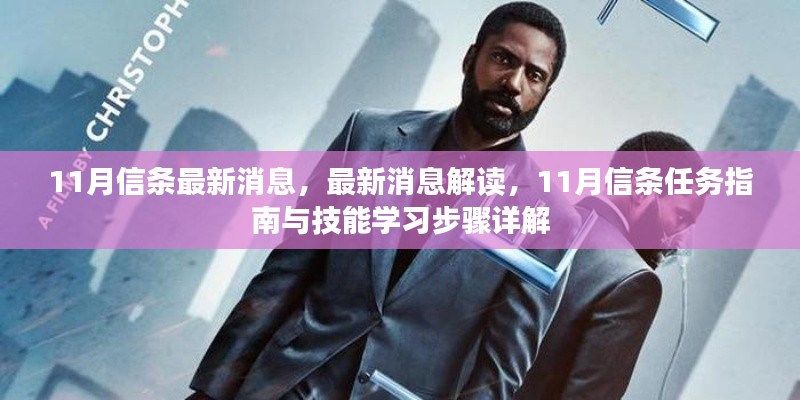 11月信條最新消息解讀與任務(wù)指南，技能學習步驟詳解