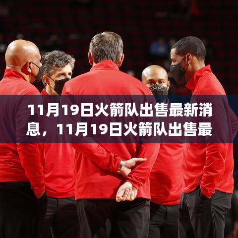 火箭隊出售最新消息，變化帶來成長，自信鑄就輝煌