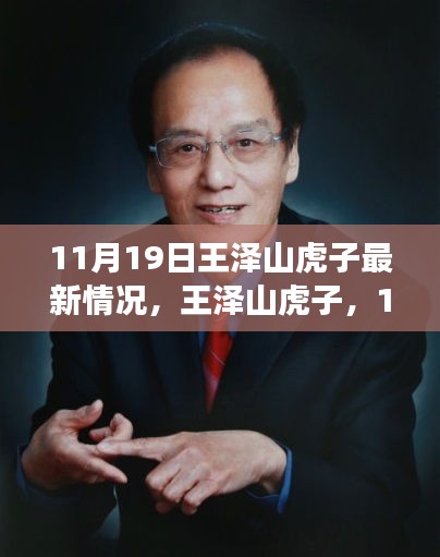 王澤山虎子11月19日自然秘境探險之旅，追尋內(nèi)心寧靜與歡笑