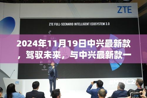 中興最新款手機，駕馭未來，展翅翱翔成就夢想新篇章