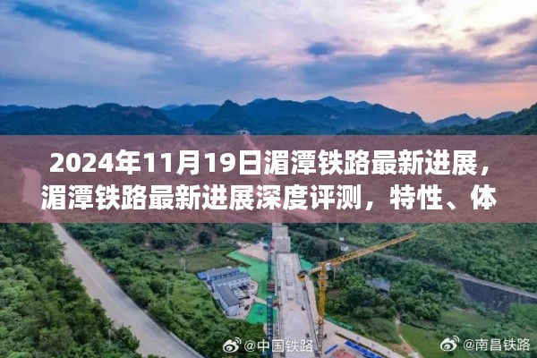 湄潭鐵路最新進展報告，深度評測、用戶體驗與競品對比分析（2024年11月19日）