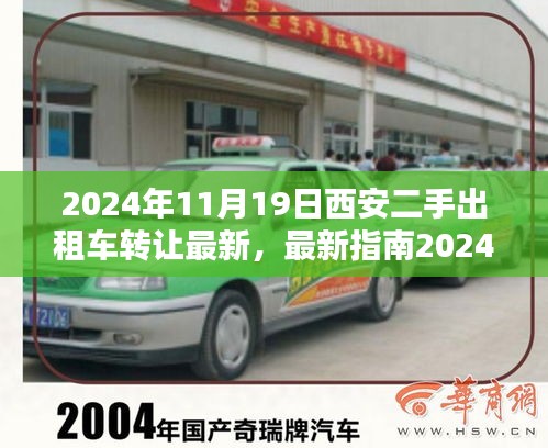 最新指南，2024年西安二手出租車轉(zhuǎn)讓全流程詳解，從入門到精通