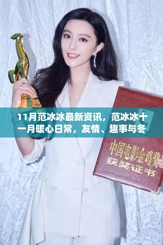 范冰冰十一月暖心日常，友情、趣事與冬日暖陽的最新資訊