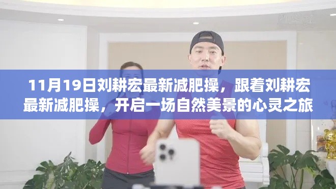 劉耕宏最新減肥操，自然美景下的心靈之旅啟動儀式