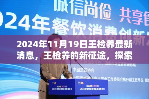 王檢養(yǎng)新征途探索自然美景，尋找心靈凈土的最新消息（2024年11月19日）