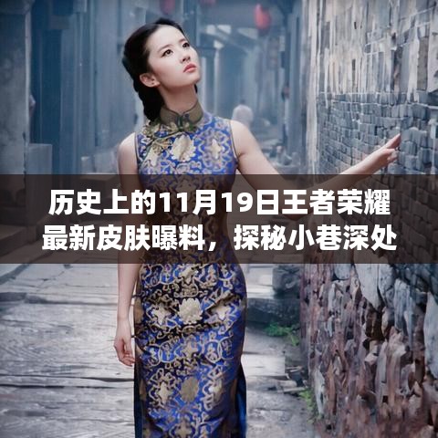 歷史上的11月19日王者榮耀獨家皮膚爆料，探秘小巷深處的王者魅力