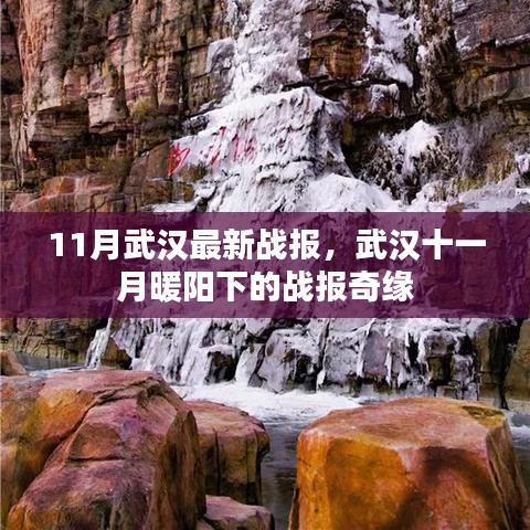 武漢十一月暖陽下的戰(zhàn)報奇緣，最新戰(zhàn)報揭秘