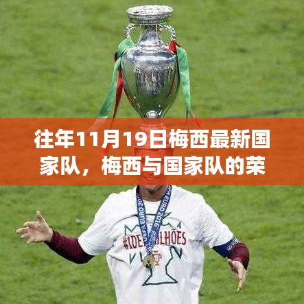 梅西與國家隊的榮耀時刻，學習變化的力量與自信的成就之路