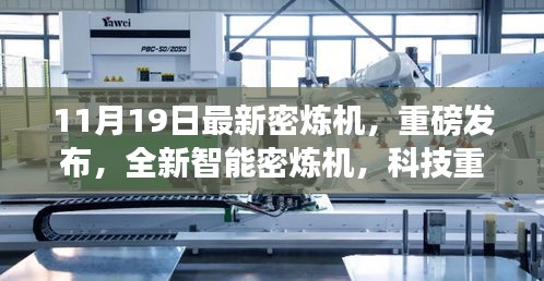 全新智能密煉機重磅發(fā)布，科技重塑材料世界，高效便捷體驗引領未來