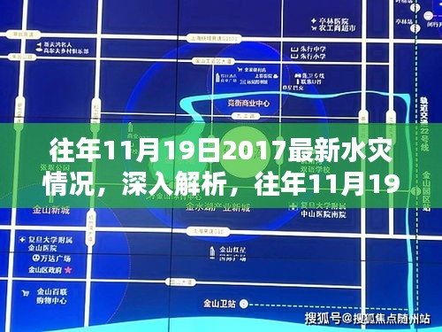 深入解析與回顧評估，往年11月19日2017水災情況全面梳理