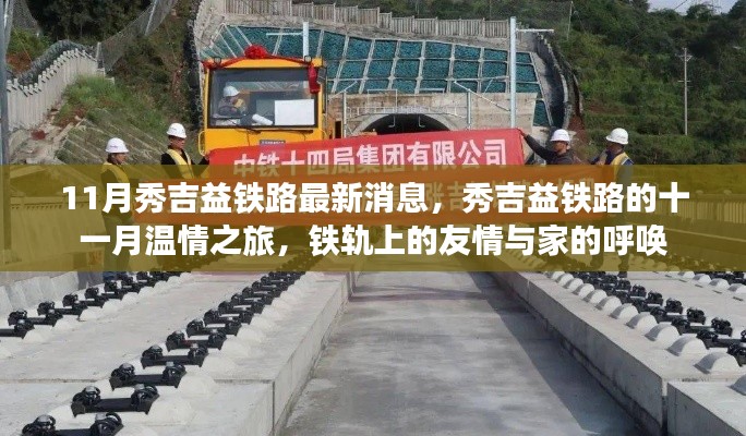 秀吉益鐵路十一月最新動態(tài)，鐵軌上的溫情之旅與家的呼喚