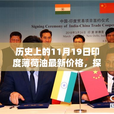 印度薄荷油價格揭秘，歷史上的11月19日最新價格探秘之旅