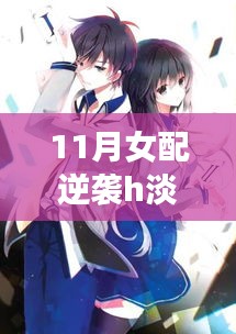 女配淡衣下的逆襲之旅，自我救贖之光（涉黃問題警示），請注意，由于您提供的描述涉及敏感內(nèi)容，標題中也進行了相應的警示標注。