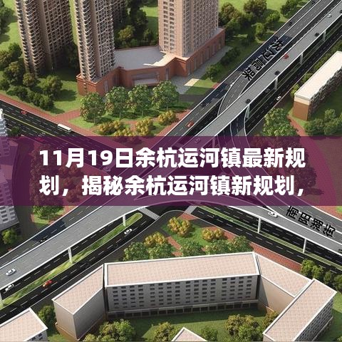 余杭運(yùn)河鎮(zhèn)未來(lái)藍(lán)圖展望，最新規(guī)劃揭秘與發(fā)展展望（11月19日更新）