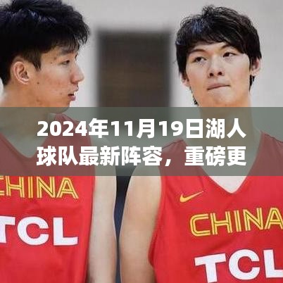 揭秘2024年湖人球隊全新陣容，熱血籃球啟航