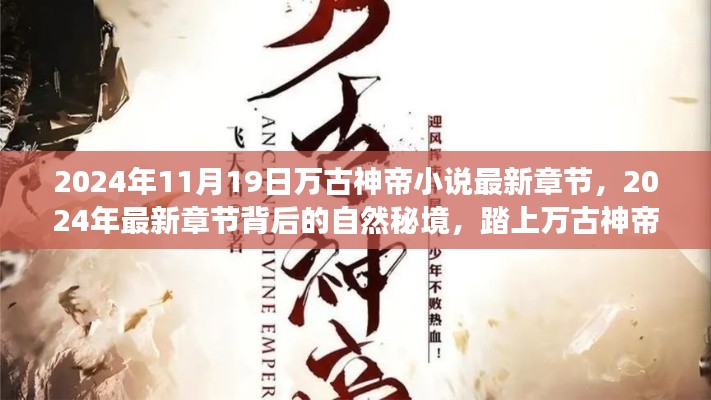 萬古神帝之旅，探尋自然秘境，追尋內(nèi)心寧靜與喜悅的最新章節(jié)（XXXX年）