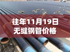 揭秘往年11月19日無(wú)縫鋼管價(jià)格走勢(shì)與市場(chǎng)風(fēng)云變幻的歷程分析