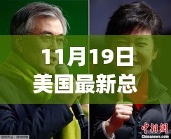 美國最新總統(tǒng)投票實時動態(tài)，揭秘要點、趨勢分析與深度解讀