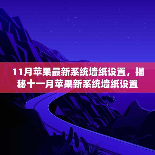 揭秘十一月蘋果新系統(tǒng)墻紙設(shè)置，科技魔力引領(lǐng)生活新篇章